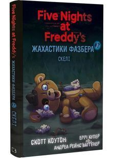 Жахастики Фазбера. Книга 7. Скелі 10311031284 фото