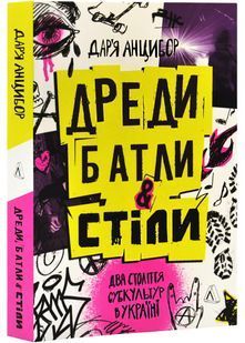 Дреди, батли і "стіли". Два століття субкультур в Україні 10311028141 фото