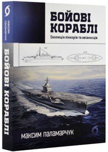 Бойові кораблі. Еволюція лінкорів та авіаносців 10311023068 фото
