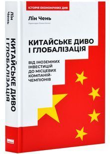 Китайське диво і глобалізація. Від іноземних інвестицій до місцевих компаній-чемпіонів 10311026593 фото