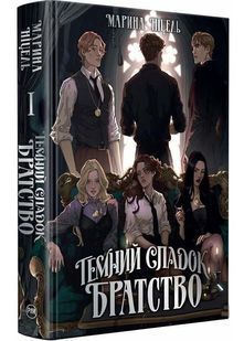 Темний спадок. Братство. Книга 1 10311032762 фото