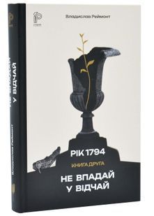 Не впадай у відчай. Рік 1794. Книга 2 10311033617 фото