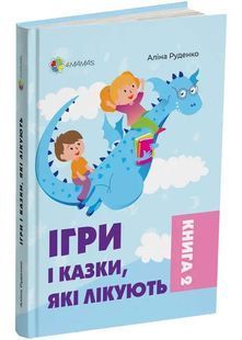 Ігри і казки, які лікують. Книга 2 10311025297 фото
