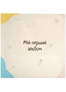 Мій перший альбом (60564) 10311023786 фото