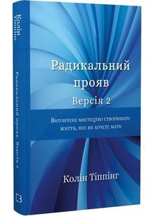 Радикальний Прояв. Версія 2. Витончене мистецтво створювати життя, яке ви хочете мати 10311025566 фото