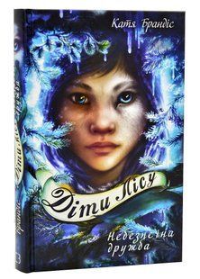 Діти лісу. Книга 2. Небезпечна дружба 10311006187 фото