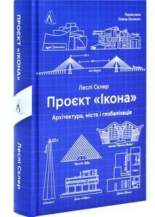 Проєкт "Ікона". Архітектура міста і глобалізація 10311026786 фото