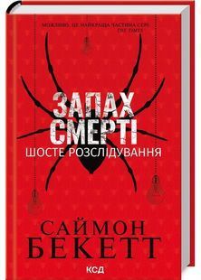 Запах смерті. Шосте розслідування 10311030147 фото
