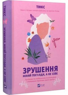 Зрушення. Міняй погляди, а не себе 10311029937 фото