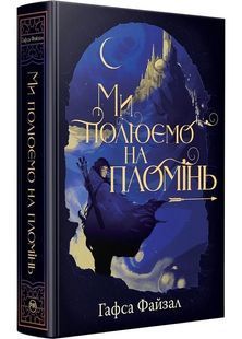 Піски Арабії. Книга 1. Ми полюємо на пломінь 10311027667 фото
