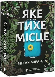 Яке тихе місце 10311027011 фото