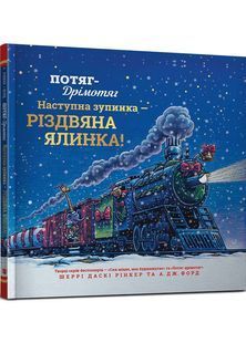 Потяг-дрімотяг: Наступна зупинка &mdash; різдвяна ялинка 10311032707 фото