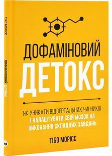 Дофаміновий детокс. Як уникати вiдвертальних чинникiв i налаштувати свiй мозок на виконання складних завдань 10311030276 фото