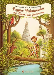 Родріго Розбийголова та Малюк, його зброєносець 10311013051 фото