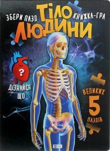 Тіло людини (Віват) 10311014113 фото