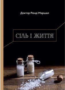 Сіль і життя 10311011632 фото