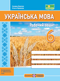 Робочий зошит з української мови. 6 кл. (за програмою Заболотного) 10311020869 фото
