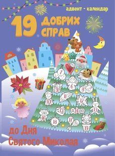 Адвент-календар. 19 добрих справ до дня Святого Миколая 10311016121 фото