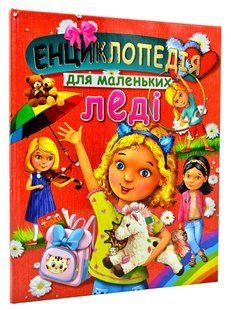 Енциклопедія для маленьких леді 103125035 фото