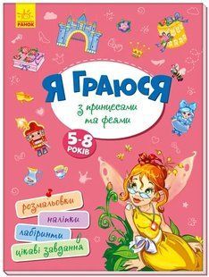 Територія без дорослих. Я граюся з принцесами та феями 10311004165 фото
