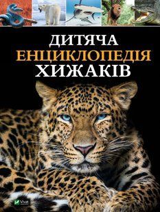 Дитяча енциклопедія хижаків 10311018642 фото