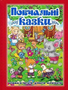 Повчальні казки. Вчимося читати, думати, міркувати (червона) 1031148702 фото