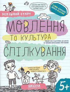 Навчальний посібник. МОВЛЕННЯ ТА КУЛЬТУРА СПІЛКУВАННЯ УСПІШНИЙ СТАРТ 10311019908 фото