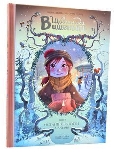 Щоденники Вишеньки. Том 3. Останній із пяти скарбів 10311006046 фото