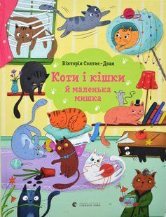 Коти і кішки й маленька мишка 10311015944 фото