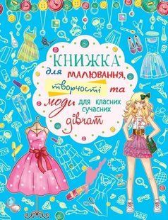 Книжка для малювання, творчості та моди для класних сучасних дівчат 1031165848 фото