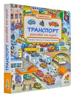 Траспорт. Розглядай і шукай. Віммельбух 1031169193 фото