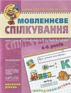 Мовленнєве спілкування. 4-6р. Високий рівень 103183372 фото