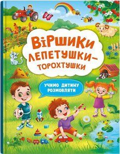 Віршики лепетушки-торохтушки. Учимо дитину розмовляти. Книга 2 10311018015 фото