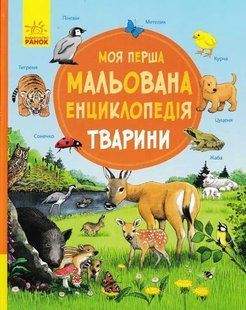 Моя перша мальована енциклопедія ТВАРИНИ 1031156829 фото
