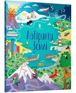 Лабіринти Землі 10311013710 фото