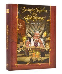 Історія України від Діда Свирида. Книга 3 10311006170 фото
