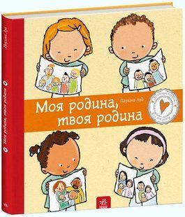 Моя родина, твоя родина 10311011795 фото