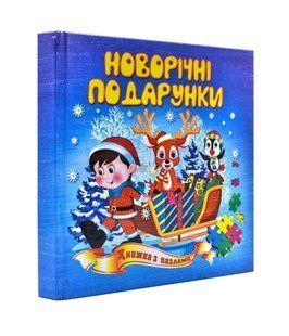 Новорічні подарунки. Книжка з пазлами. 6 пазлів 1031173620 фото