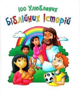 100 улюблених біблійних історій 1031127665 фото