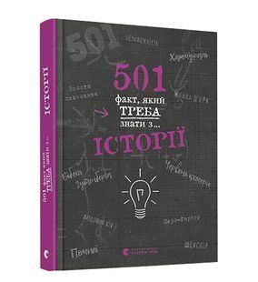 501 факт, який треба знати з... історії 10311008743 фото