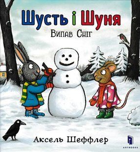 Шусть і Шуня. Випав сніг 1031158957 фото