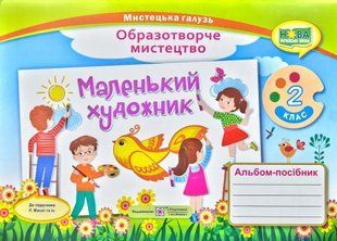 Маленький художник. Альбом-посібник з образотворчого мистецтва. 2 клас 1031171472 фото