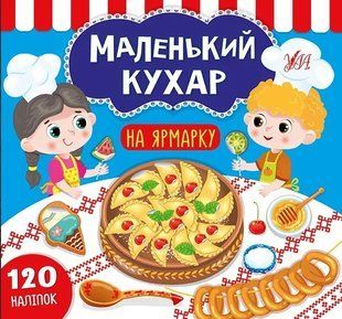 Маленький кухар &mdash; На ярмарку 10311009722 фото