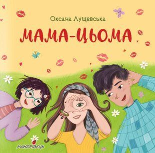 Мама-цьома 10311008416 фото