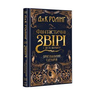 Фантастичні звірі і де їх шукати. Оригінальний сценарій 1031157718 фото