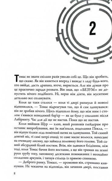 Ліки від смерті. Той, що біжить Лабіринтом. Книга 3 10311030357 фото