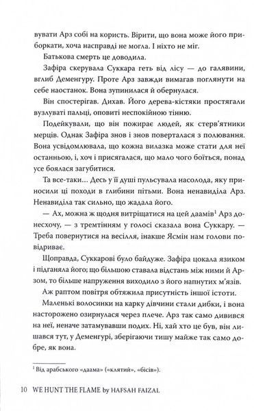 Піски Арабії. Книга 1. Ми полюємо на пломінь 10311027667 фото