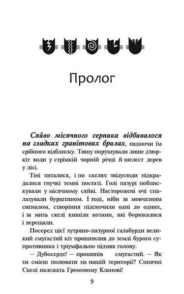 Коти-вояки. Книга 1. На волю! (м'яка обкладинка) 10311014469 фото