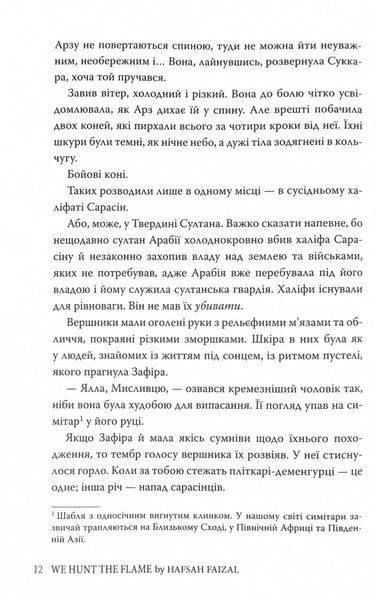 Піски Арабії. Книга 1. Ми полюємо на пломінь 10311027667 фото