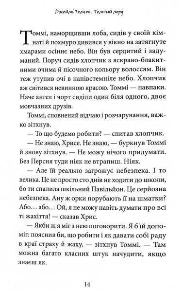 Темний Лорд. Вороги пізнаються в біді 10311032060 фото